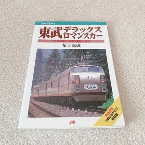 美品　付録付き◆東武デラックスロマンスカー◆花上嘉成◆JTBキャンブックス 1720系と東武特急の歩み