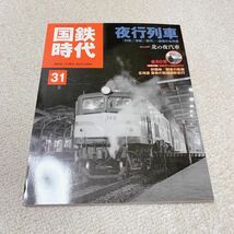 国鉄時代◆2012年11月Vol.31◆夜行列車「利尻」「津軽」「銀河」◆ネコ・パブリッシング_画像1