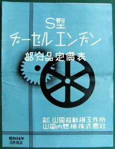 カタログ/パンフレット　S型ヂーゼルエンヂン部分品定価表　昭和14年　山岡発動機工作所・山岡内燃機　ディーゼルエンジン