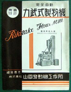 カタログ/パンフレット　力武式製粉機　山岡発動機工作所　ヤンマー　昭和初期