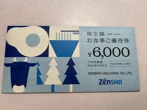 ゼンショー（すき家、なか卯、ロッテリア等）株主優待券 6,000円分 2024年6月末迄（送料無料）　