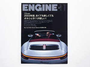 【送料込み・即決】雑誌 ENGINE エンジン 2023年 11月号 No.270｜巻頭特集：2023年版、古くても新しくてもポルシェ911が欲しい！