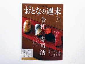 【送料込み・即決】雑誌 おとなの週末 2023年 11月号 No.256｜特集：大満足の三ツ星店、立ち食い、サーモン、 築地 …… 令和の寿司活 他