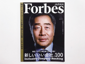 【送料込み・即決】Forbes JAPAN フォーブス ジャパン 2023年 12月号 No.112｜表紙：河合利樹｜新しい「いい会社」100 他