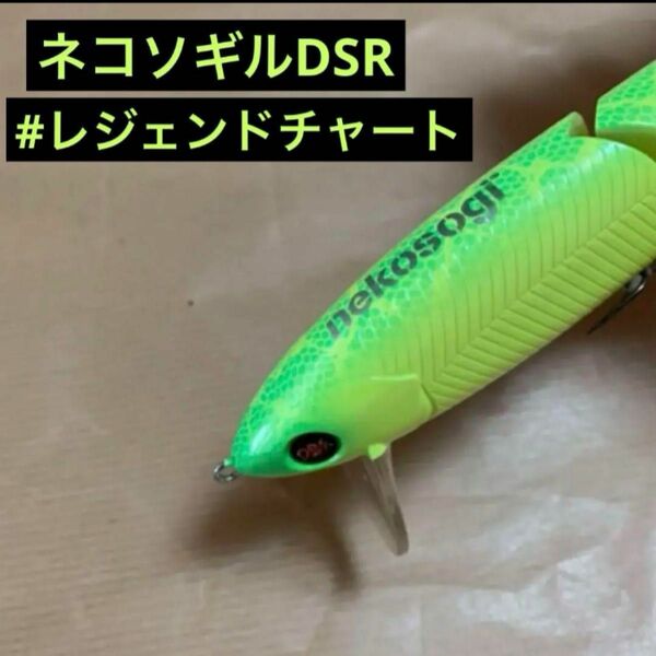 ファットラボ　ネコソギDSR 限定レアカラー　新品