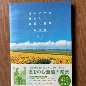 死ぬまでに行きたい！世界の絶景　日本編 詩歩／著