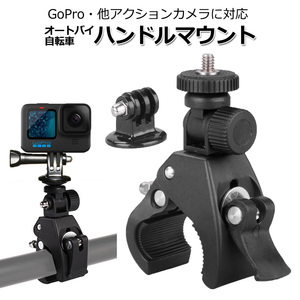 GoPro ゴープロ アクセサリー ハンドル マウント アクションカメラ ウェアラブルカメラ 挟む ホルダー 取付 スタンド 固定 バイ