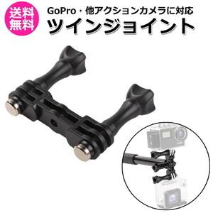 GoPro ゴープロ アクセサリー ツイン ジョイント I型 携帯 アクションカメラ ウェアラブルカメラ アダプター 取付パーツ 送料無料