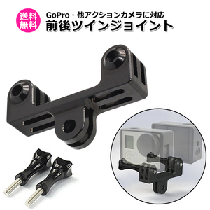 GoPro ゴープロ アクセサリー 前後 ツイン ジョイント T型 携帯 アダプター 取付 パーツ マルチ 固定 撮影 2台 設置 左右 送料無料