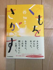 くもをさがす 西加奈子／著　書店で購入後　一読しました