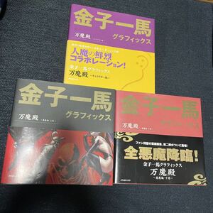 金子一馬 グラフィックス 万魔殿 全3巻 悪魔編 上下巻 & キャラクター編 悪魔絵師CG画集 全巻 初版 帯付 女神転生 ペルソナ デビルサマナー