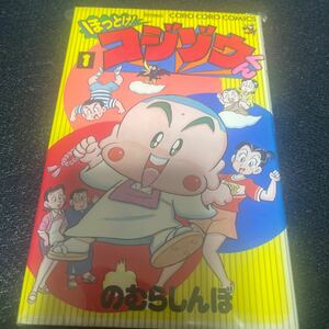 ほっとけ！コジゾウくん のむらしんぼ 1巻 てんとう虫コミックス 初版