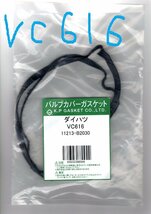 ダイハツ ミラアヴィ L250S DAIHATSU Mira AVY / バルブカバーガスケット タペットカバーパッキン ヘッドカバーガスケット VC616_画像8