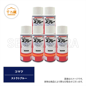 塗料スプレー コマツ ストラトブルー 300ml 6本セット