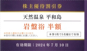 ★天然温泉平和島　岩盤浴半額券×1枚　京急株主優待★2024/7/10まで★即決