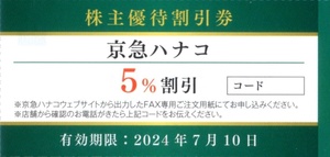 ★京急ハナコ　5%割引券×1枚★京浜急行株主優待★2024/7/10まで★即決