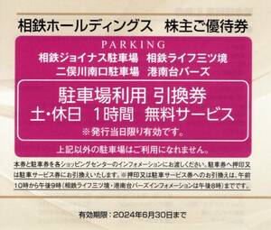 ★駐車場利用引換券（土休日）×1枚　相鉄ジョイナス/相鉄ライフ三ツ境/二俣川南口駐車場他★相鉄株主優待★2024/6/30まで★即決