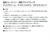 ★相鉄ホテル　宿泊割引券×1枚　ザ・スプラジール/相鉄フレッサイン/ホテルサンルート他★相鉄株主優待★2024/6/30まで★即決_画像2