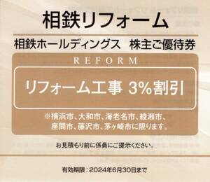 ★相鉄リフォーム　リフォーム工事3%割引券×1枚★相鉄ホールディングス株主優待★2024/6/30まで★即決