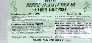 ★Bunkamura　ザ・ミュージアム＆五島美術館　ご招待券×1枚　東急株主優待★2024/5/31まで★即決