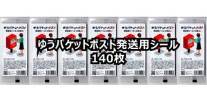 ★ゆうパケットポスト　発送用シール　140枚（20枚×7セット）★新品／未使用★送料無料（ゆうパケット発送）★即決