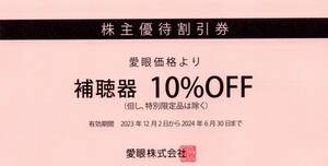 ★メガネの愛眼 補聴器 10%OFF 割引券×1枚★愛眼株主優待★2024/6/30まで★即決