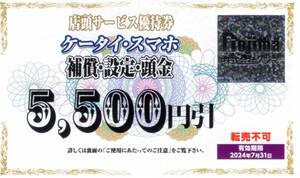 ★ノジマ　ケータイ・スマホ割引券　5500円分×1枚★ノジマ株主優待★2024/7/31まで★即決