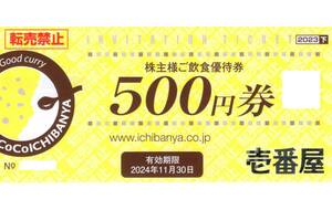 ★CoCo壱番屋　株主様ご飲食優待券　500円券×1枚★壱番屋株主優待★2024/11/30まで★即決