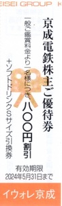 ★京成ローザ 800円割引券×1枚★京成電鉄株主優待★2024/5/31まで★即決