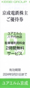 ★ユアエルム八千代台店 駐車場利用料金2時間無料サービス券×1枚★京成電鉄株主優待★2024/5/31まで★即決