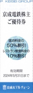 ★水戸京成ホテル 京成ホテルミラマーレ 宿泊割引券×1枚★京成電鉄株主優待★2024/5/31まで★即決