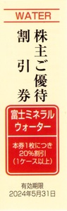 ★富士ミネラルウォーター　株主ご優待割引券×1枚★富士急行株主優待★2024/5/31まで★即決