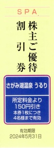 ★さがみ湖温泉 うるり　株主ご優待割引券×1枚★富士急行株主優待★2024/5/31まで★即決