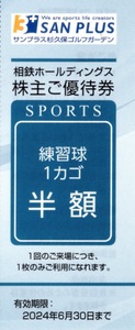 ★サンプラス杉久保ゴルフガーデン　練習球1カゴ半額券×1枚★相鉄ホールディングス株主優待★2024/6/30まで★即決