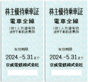 ★京成電鉄　株主優待乗車証×2枚セット★京成電鉄株主優待★2024/5/31まで★即決