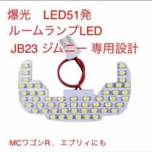 ジムニーJB23 爆光 LEDルームランプ ホワイト　MCワゴンR,エブリィ