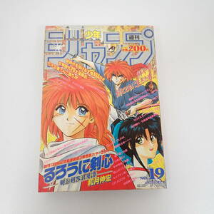 週刊少年ジャンプ 1994年19号 るろうに剣心 和月伸宏 表紙 新連載 4月25日 集英社