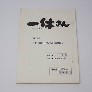 アニメ台本 一休さん 第170話 拾った子供と道後温泉