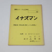 特撮台本 イナズマン 第1話 恐怖の新人類バンバの挑戦！！ 石森章太郎_画像1