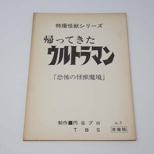 特撮台本 帰ってきたウルトラマン No.3 恐怖の怪獣魔境 準備稿