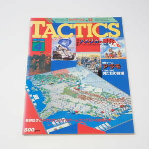 ホビージャパン TACTICS 1988年4月号 No.53 シミュレーションゲームマガジン タクテクス