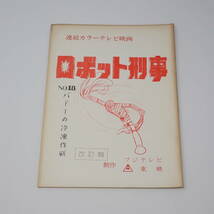 特撮台本 ロボット刑事 NO.18 バドーの冷凍作戦_画像1