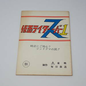 特撮台本 仮面ライダースーパー1 26話 時計にご用心？ジンドグマの罠！！ 石森章太郎