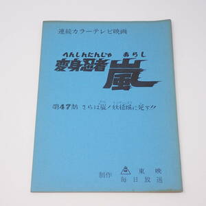 特撮台本 変身忍者 嵐 第47話 さらば嵐！妖怪城に死す！！ 石森章太郎