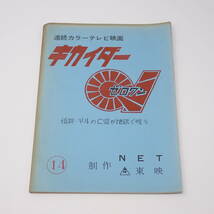 特撮台本 キカイダー01 14話 怪談・ギルの亡霊が地獄で呪う 石森章太郎_画像1