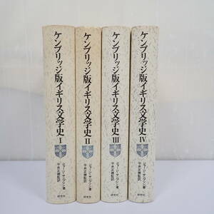 研究社 ケンブリッジ版 イギリス文学史 全4巻揃 ジョージ サンプソン 平井正穂