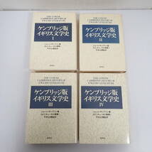 研究社 ケンブリッジ版 イギリス文学史 全4巻揃 ジョージ サンプソン 平井正穂_画像3