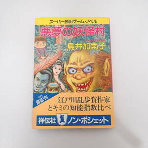 悪夢の妖怪村 鳥井加南子 スーパー脱出ゲーム ノベル ノンポシェット 祥伝社 ゲームブック