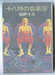 【n0】SFj/「十八時の音楽浴」　初版　海野十三　早川書房・ハヤカワ文庫JA・JA73　石川喬司/ものすごく詳しい解説18頁　中島靖侃/カバー