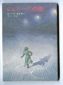 FTa/「ジェニーの肖像」　初版　ロバート・ネイサン　早川書房・ハヤカワ文庫NV・NV90　井上一夫/訳・あとがき4頁　林幸蔵/カバー